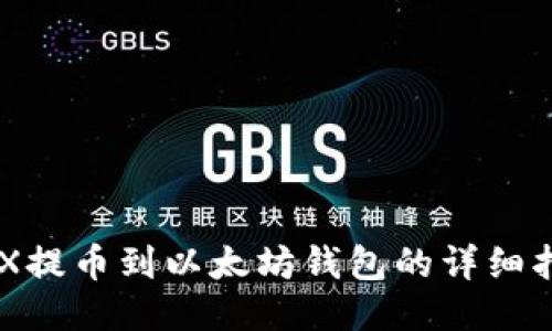 ZRX提币到以太坊钱包的详细指南