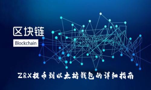 ZRX提币到以太坊钱包的详细指南
