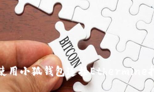 如何使用小狐钱包连接Ethermine挖矿池