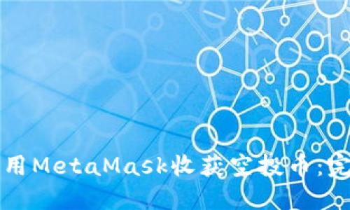 如何使用MetaMask收获空投币：完全指南