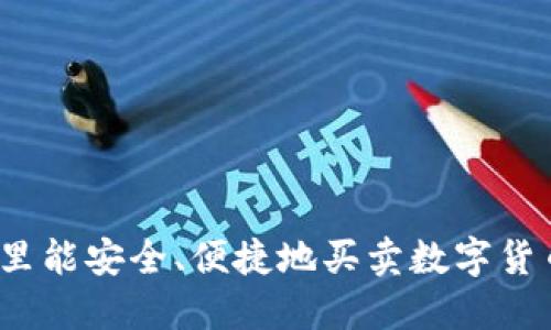 哪里能安全、便捷地买卖数字货币？