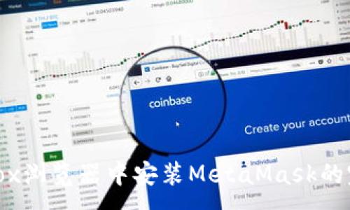 :
在Firefox浏览器中安装MetaMask的完整指南