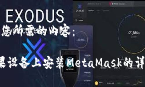 以下是您所需的内容：

 在苹果设备上安装MetaMask的详细指南
