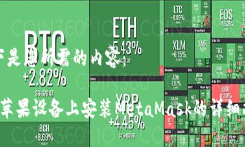 以下是您所需的内容：

 在苹果设备上安装MetaMask的详细指南