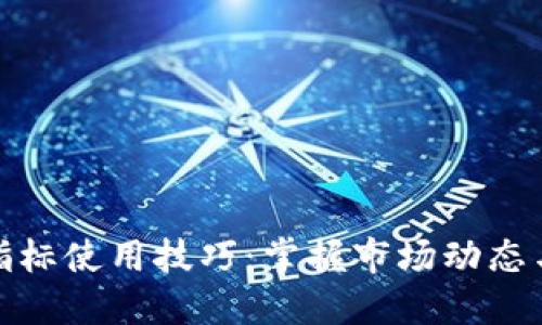 数字货币指标使用技巧：掌握市场动态与投资策略