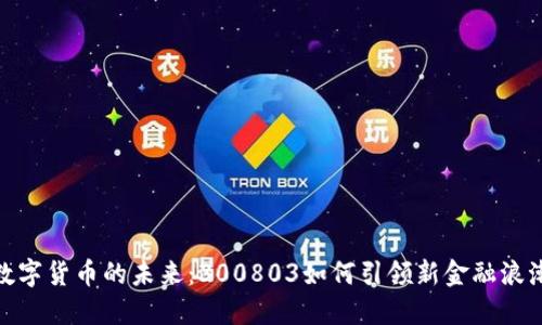 数字货币的未来：300803如何引领新金融浪潮