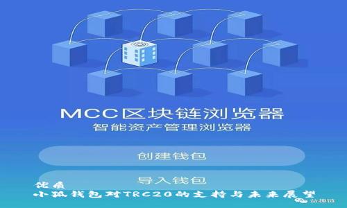 优质
小狐钱包对TRC20的支持与未来展望