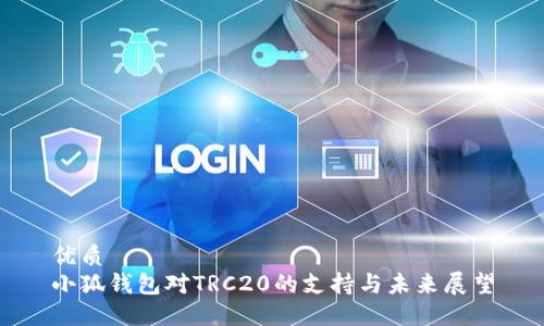 优质
小狐钱包对TRC20的支持与未来展望