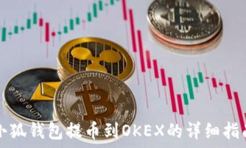   
小狐钱包提币到OKEX的详细指南