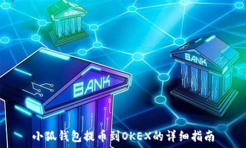   
小狐钱包提币到OKEX的详细指南