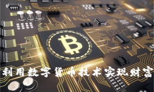 如何利用数字货币技术实现财富增值