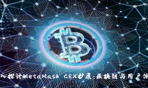 Title: 深入探讨MetaMask CRX扩展：区块链与用户体验的结合