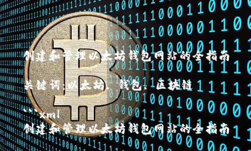 创建和管理以太坊钱包网站的全指南

关键词：以太坊, 钱包, 区块链

```xml
创建和管理以太坊钱包网站的全指南