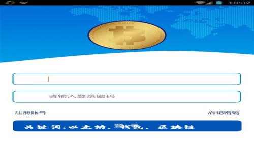 创建和管理以太坊钱包网站的全指南

关键词：以太坊, 钱包, 区块链

```xml
创建和管理以太坊钱包网站的全指南