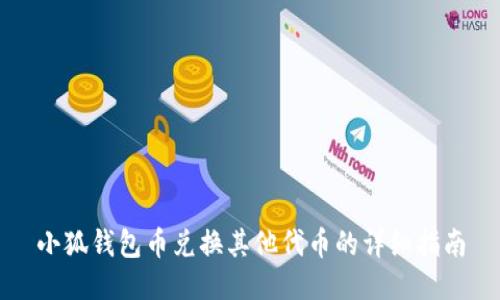 小狐钱包币兑换其他代币的详细指南
