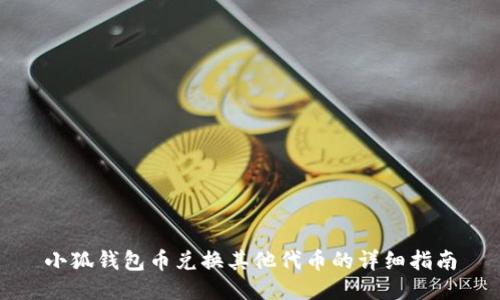 小狐钱包币兑换其他代币的详细指南