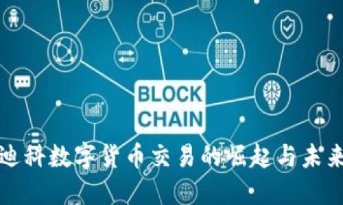 天源迪科数字货币交易的崛起与未来展望