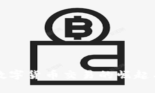 天源迪科数字货币交易的崛起与未来展望