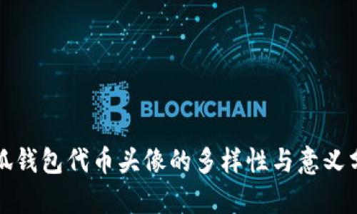 小狐钱包代币头像的多样性与意义分析