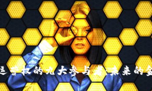 数字货币运营权的九大参与者：未来的金融新秩序