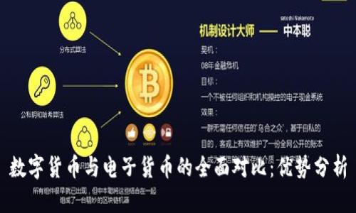 数字货币与电子货币的全面对比：优势分析
