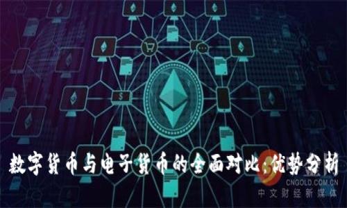 数字货币与电子货币的全面对比：优势分析