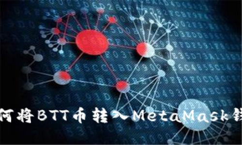 如何将BTT币转入MetaMask钱包