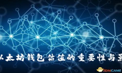  USDT以太坊钱包估值的重要性与影响因素