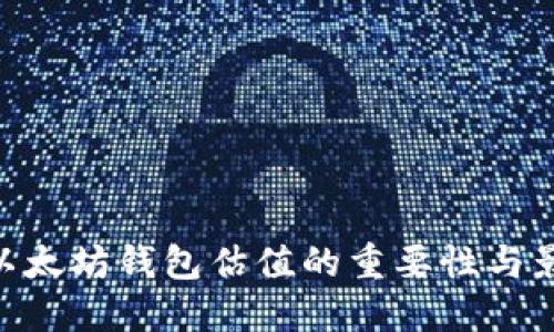  USDT以太坊钱包估值的重要性与影响因素