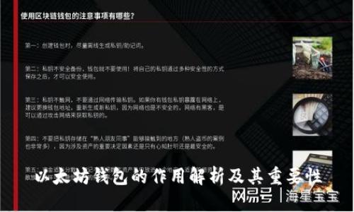 以太坊钱包的作用解析及其重要性
