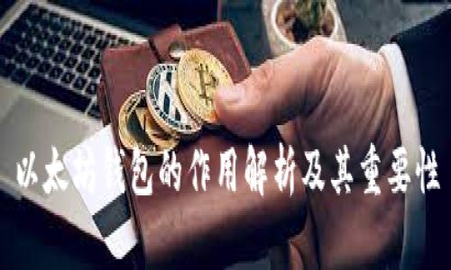 以太坊钱包的作用解析及其重要性
