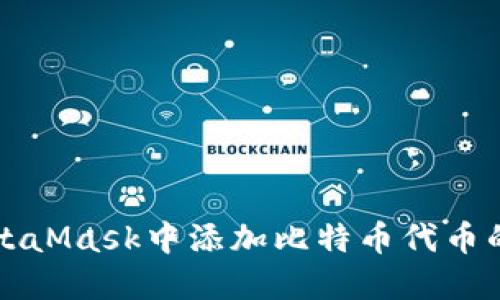 如何在MetaMask中添加比特币代币的详细指南
