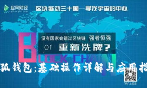 小狐钱包：基础操作详解与应用指南