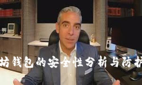以太坊钱包的安全性分析与防护措施
