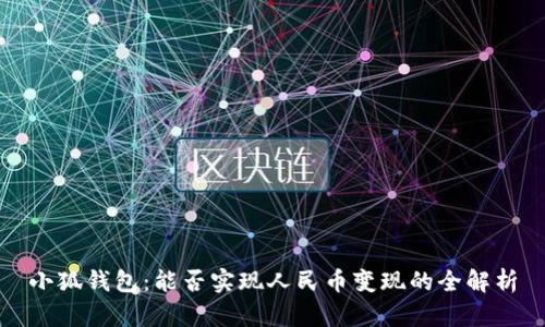 小狐钱包：能否实现人民币变现的全解析