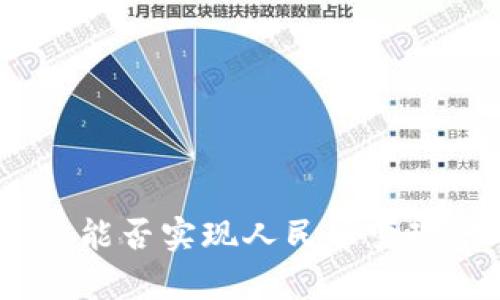 小狐钱包：能否实现人民币变现的全解析