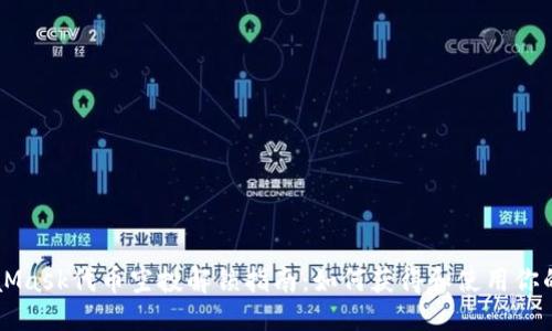 优质  
MetaMask代币空投解锁指南：如何获得和使用你的代币