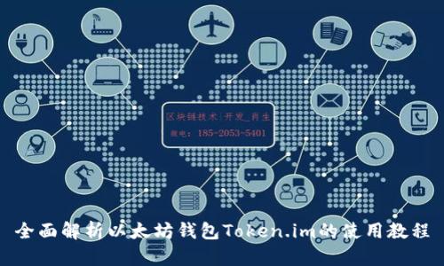 全面解析以太坊钱包Token.im的使用教程