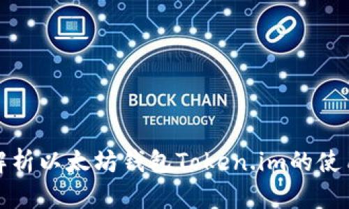 全面解析以太坊钱包Token.im的使用教程