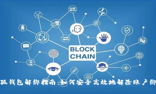 小狐钱包解绑指南：如何安全高效地解除账户绑定