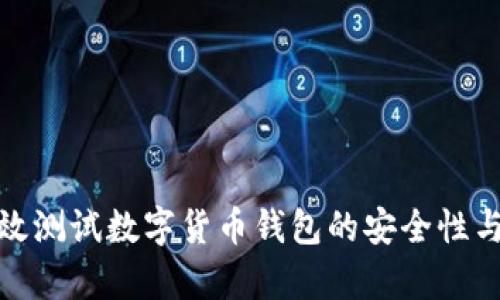 如何有效测试数字货币钱包的安全性与功能性