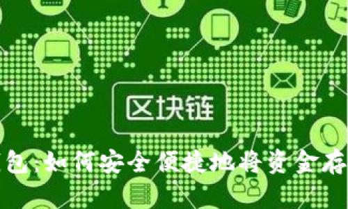 小狐钱包：如何安全便捷地将资金存入金库