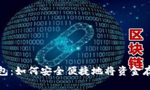 小狐钱包：如何安全便捷地将资金存入金库
