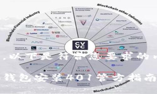好的，以下是符合您要求的内容。

小狐钱包安装401管方指南