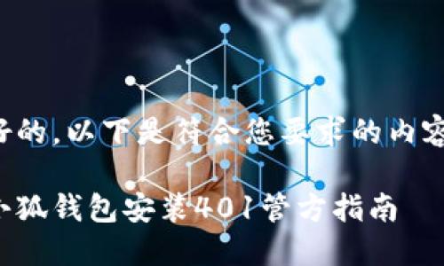 好的，以下是符合您要求的内容。

小狐钱包安装401管方指南