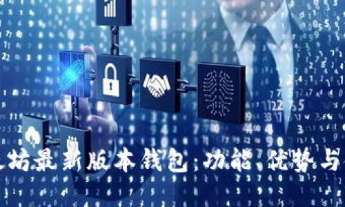 探索以太坊最新版本钱包：功能、优势与使用指南