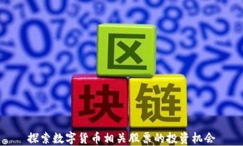 
探索数字货币相关股票的投资机会