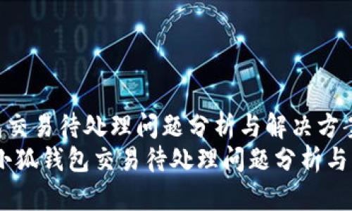 小狐钱包交易待处理问题分析与解决方案
bianoti小狐钱包交易待处理问题分析与解决方案