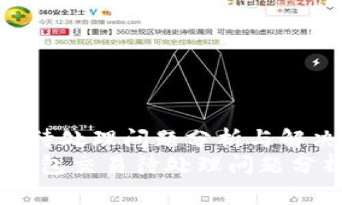 小狐钱包交易待处理问题分析与解决方案
bianoti小狐钱包交易待处理问题分析与解决方案