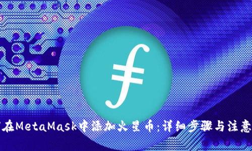如何在MetaMask中添加火星币：详细步骤与注意事项